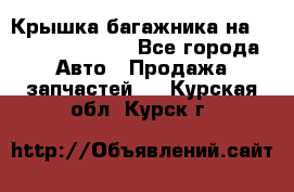 Крышка багажника на Volkswagen Polo - Все города Авто » Продажа запчастей   . Курская обл.,Курск г.